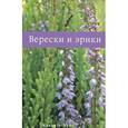 russische bücher: Александрова М.А. - Верески и эрики
