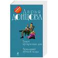russische bücher: Донцова Д.А. - Букет прекрасных дам. Бриллиант мутной воды