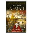 russische bücher: Гармаш-Роффе Т.В. - Черное кружево, алый закат