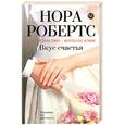 russische bücher: Робертс Н. - Вкус счастья