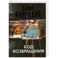 russische bücher: Корецкий Д. А. - Код возвращения