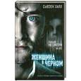 russische bücher: Хилл С. - Женщина в черном