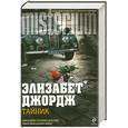 russische bücher: Джордж Э. - Тайник