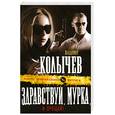 russische bücher: Колычев В.Г. - Здравствуй, Мурка, и прощай!