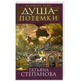 russische bücher: Степанова Т.Ю. - Душа-потемки