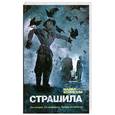 russische bücher: Коннелли М. - Страшила