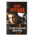 russische bücher: Корецкий Д. А. - Подставная фигура