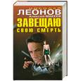 russische bücher: Леонов Н.И., Макеев А.В. - Завещаю свою смерть