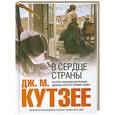 russische bücher: Кутзее Д. - В сердце страны.