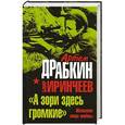 russische bücher: Драбкин А., Иринчеев Б. - «А зори здесь громкие». Женское лицо войны