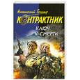 russische bücher: Гончар А. - Ключ к смерти