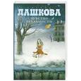 russische bücher: Дашкова П.В. - Чувство реальности