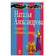 russische bücher: Александрова Н.Н. - Проделки небожительницы