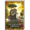 russische bücher: Вербинина В. - Ледяной сфинкс