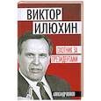 russische bücher: Волков А.А. - Охотник за президентами