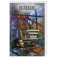russische bücher: Злотников Р. В. - Леннар. Псевдоним бога