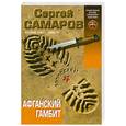 russische bücher: Самаров С.В. - Афганский гамбит