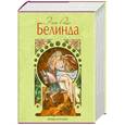 russische bücher: Райс Э. - Белинда