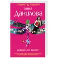 russische bücher: Данилова А. - Девушка по вызову
