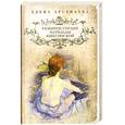 russische bücher: Арсеньева Е. - Разбитое сердце Матильды Кшесинской