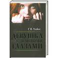 russische bücher: Хайес С.Б. - Девушка с зелеными глазами