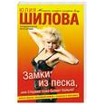russische bücher: Шилова Ю.В. - Замки из песка, или Стервам тоже бывает больно!