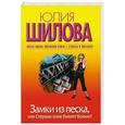 russische bücher: Шилова Ю.В. - Замки из песка, или Стервам тоже бывает больно!