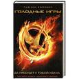 russische bücher: Сьюзен Коллинз - Голодные игры