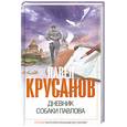 russische bücher: Крусанов П. - Дневник собаки Павлова