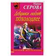 russische bücher: Серова М.С. - Девушки любят похолоднее
