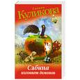 russische bücher: Куликова Г.М. - Сабина изгоняет демонов