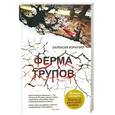 russische bücher: Корнуэлл П. - Ферма трупов