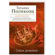 russische bücher: Полякова Т.В. - Список донжуанов