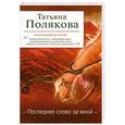 russische bücher: Полякова Т.В. - Последнее слово за мной