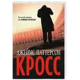 russische bücher: Паттерсон Д. - Кросс