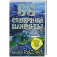 russische bücher: Ридпат М. - 66 градусов северной широты