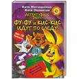 russische bücher: Матюшкина Е.А. - Детективное бюро. Фу-Фу и Кис-Кис идут по следу
