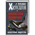russische bücher: Хасбулатов Р.И. - Иллюзии величия. Катастрофа лидерства