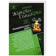 russische bücher: Жукова-Гладкова М. - Изумрудные глаза Будды. Все могут королевы
