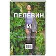 russische bücher: Полотовский С. - Пелевин и поколение пустоты