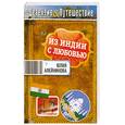 russische bücher: Алейникова Ю. - Из Индии с любовью
