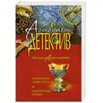 russische bücher: Александрова Н.Н. - Хранитель Чаши Грааля. Сокровища Ирода