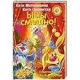 russische bücher: Матюшкина К. - Ыыы смешно!