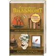 russische bücher: Вильмонт Е.Н. - Девственная селедка. Мимолетности, или Подумаешь, бином Ньютона!
