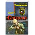 russische bücher: Тамоников А.А. - По закону войны