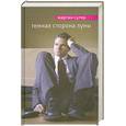russische bücher: Сутер М. - Темная сторона Луны
