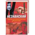 russische bücher: Незнанский Ф.Е. - Чисто астраханское убийство