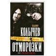 russische bücher: Колычев В.Г. - Отморозки, или Грязная жизнь