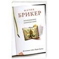russische bücher: Брикер М. - Коллекционер закрытых книг
