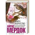 russische bücher: Мердок А. - Книга и братство